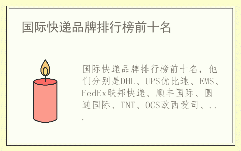 国际快递品牌排行榜前十名 国际快递十大名牌
