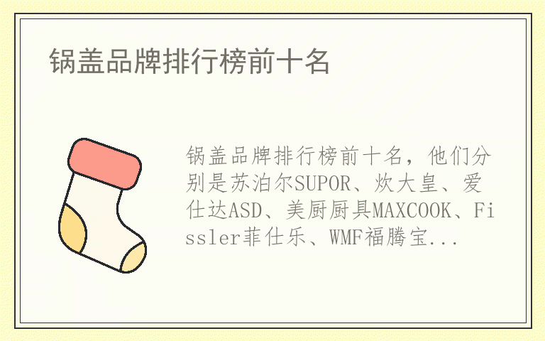 锅盖品牌排行榜前十名 锅盖品牌排行榜前十名
