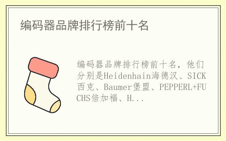 编码器品牌排行榜前十名 编码器什么牌子好