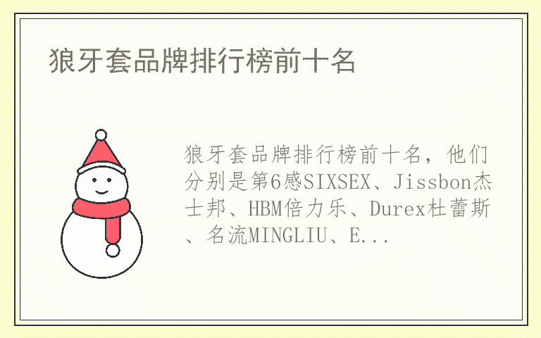 狼牙套品牌排行榜前十名 狼牙套十大品牌推荐