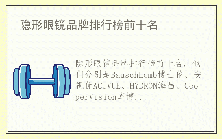 隐形眼镜品牌排行榜前十名 隐形眼镜十大品牌推荐