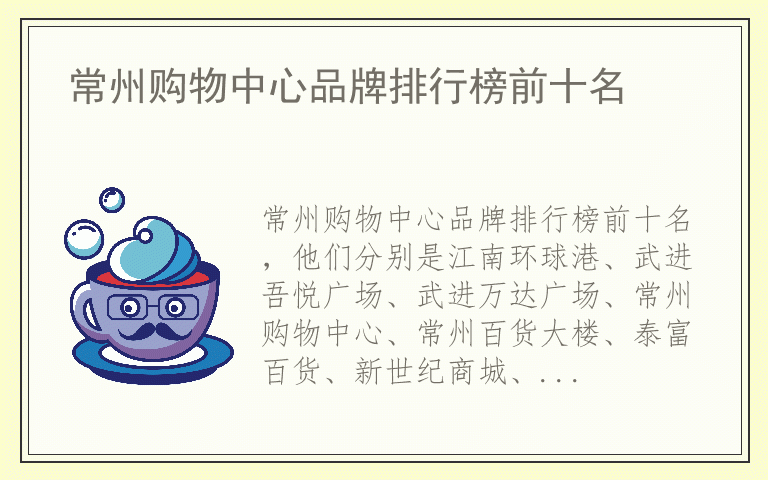 常州购物中心品牌排行榜前十名 常州购物中心排名前十名的品牌
