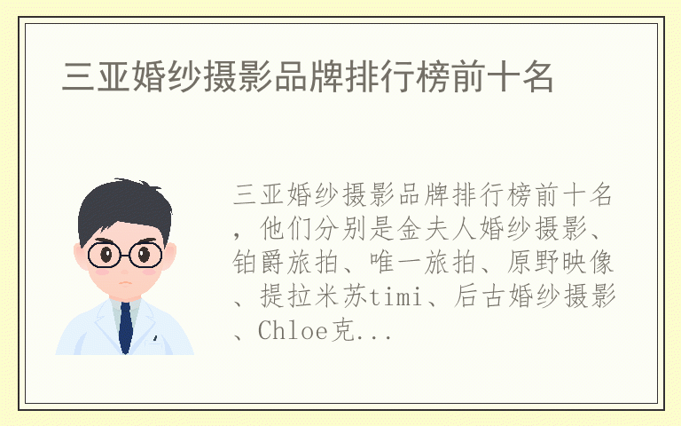 三亚婚纱摄影品牌排行榜前十名 三亚婚纱摄影哪个品牌质量比较好