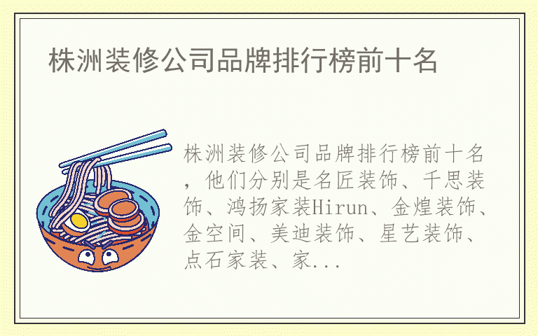 株洲装修公司品牌排行榜前十名 株洲装修公司哪个品牌质量比较好