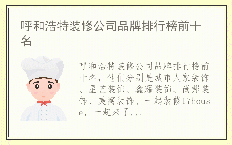 呼和浩特装修公司品牌排行榜前十名 呼和浩特装修公司有哪些品牌
