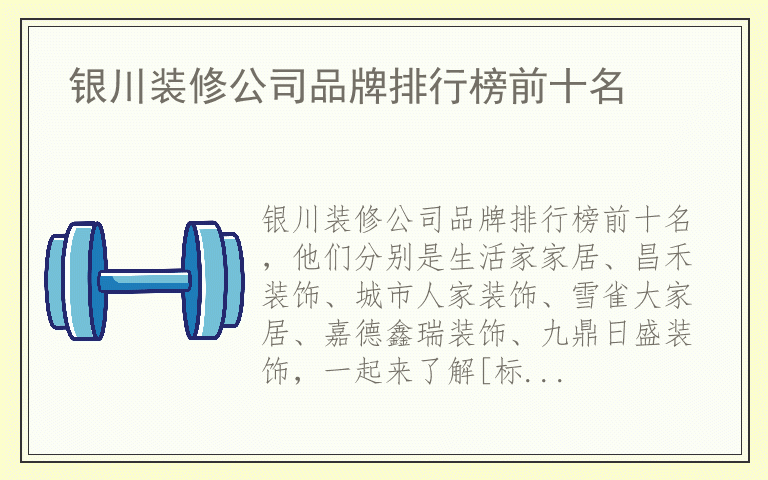 银川装修公司品牌排行榜前十名 银川装修公司全国十大品牌排名