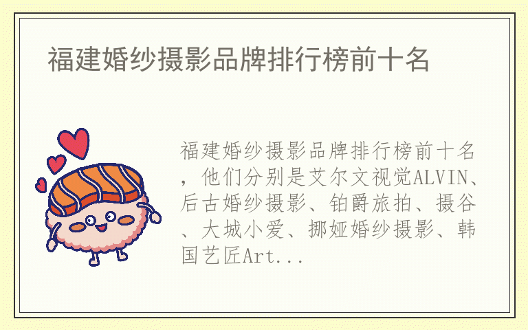 福建婚纱摄影品牌排行榜前十名 福建婚纱摄影什么牌子好