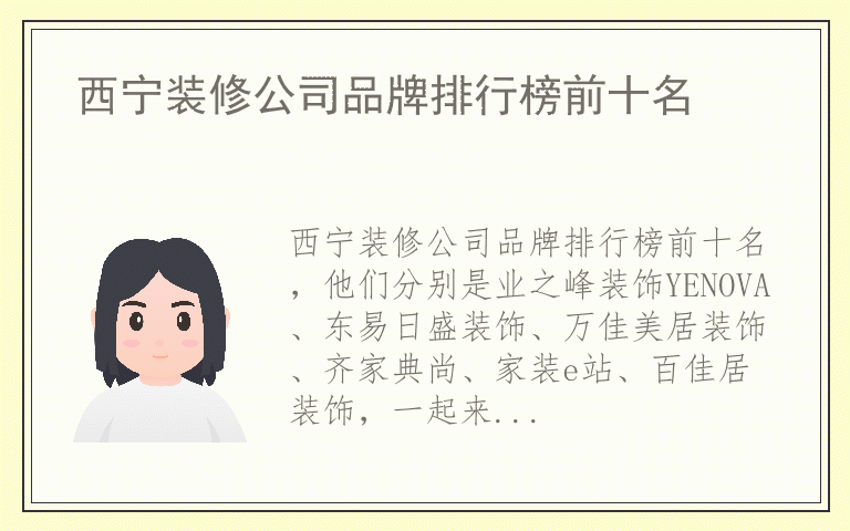 西宁装修公司品牌排行榜前十名 西宁装修公司品牌排行
