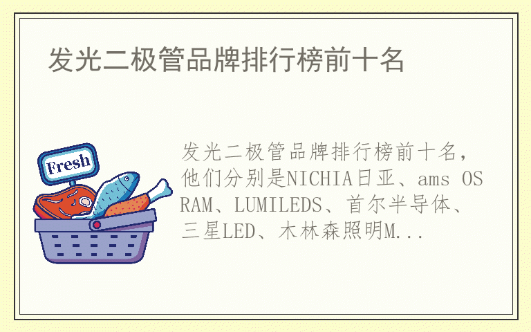 发光二极管品牌排行榜前十名 发光二极管哪个品牌好