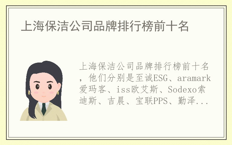 上海保洁公司品牌排行榜前十名 上海保洁公司十大品牌推荐