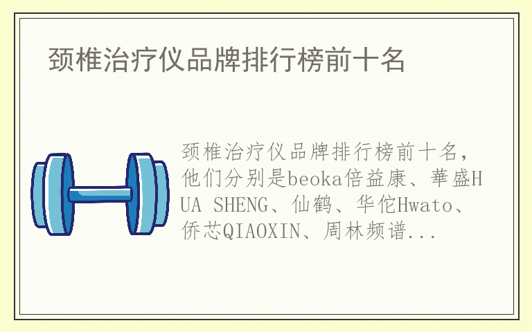 颈椎治疗仪品牌排行榜前十名 颈椎治疗仪品牌排行榜前十名