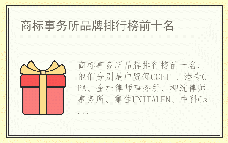 商标事务所品牌排行榜前十名 商标事务所什么品牌最好