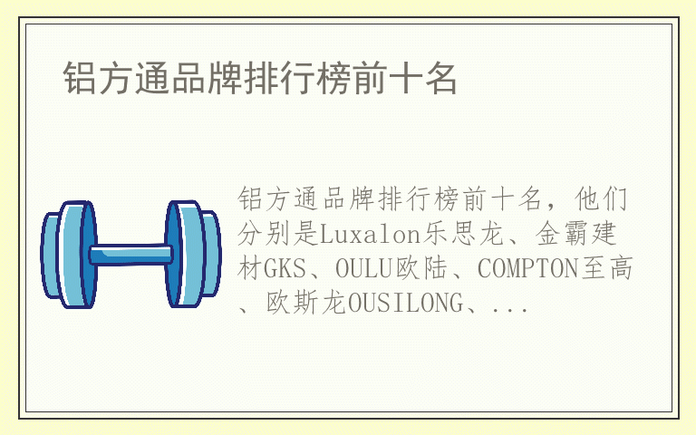 铝方通品牌排行榜前十名 哪个品牌的铝方通好