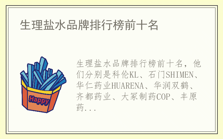 生理盐水品牌排行榜前十名 生理盐水排名前十名的品牌