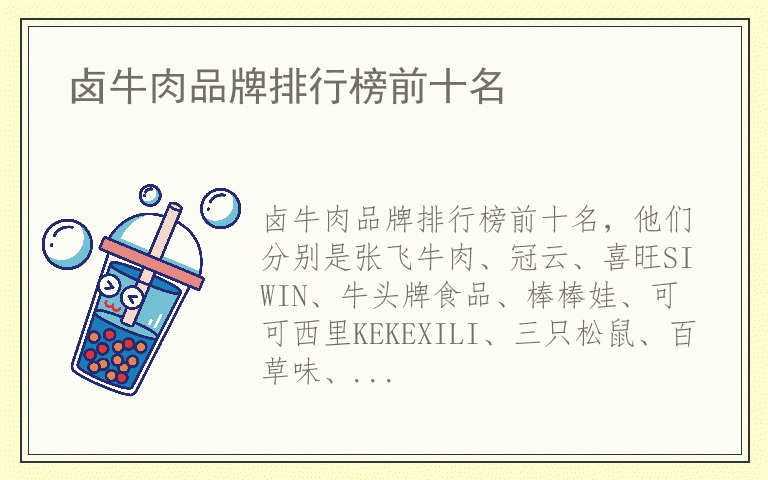 卤牛肉品牌排行榜前十名 卤牛肉全国十大品牌排名