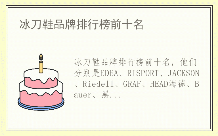 冰刀鞋品牌排行榜前十名 冰刀鞋品牌排行榜前十名