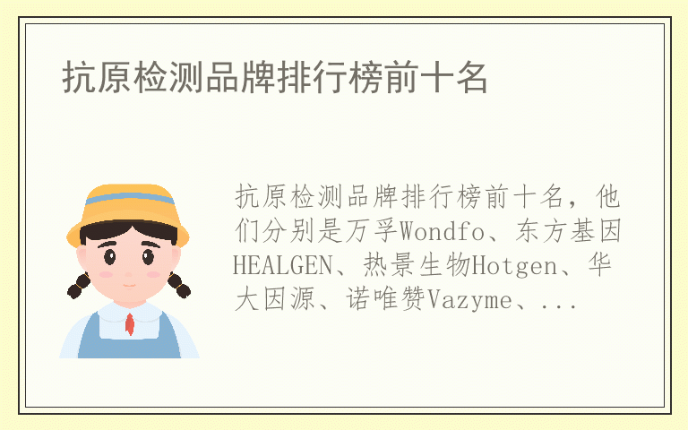 抗原检测品牌排行榜前十名 抗原检测品牌排行榜前十名