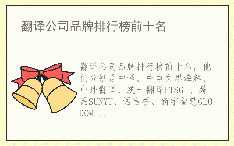 翻译公司品牌排行榜前十名 翻译公司品牌哪个好