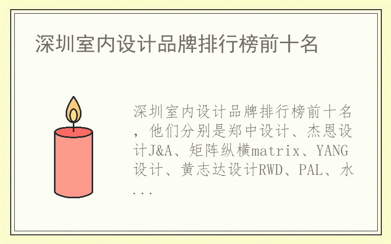 深圳室内设计品牌排行榜前十名 深圳室内设计十大名牌
