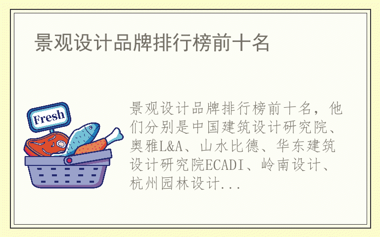 景观设计品牌排行榜前十名 景观设计排名前十名的品牌