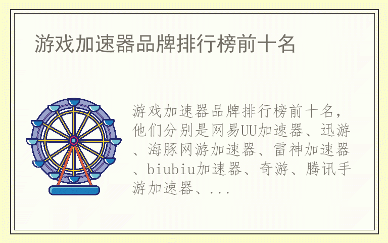 游戏加速器品牌排行榜前十名 游戏加速器排名前十名的品牌