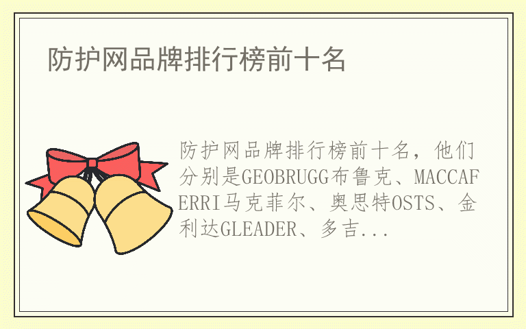 防护网品牌排行榜前十名 防护网都用哪些品牌