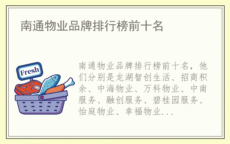 南通物业品牌排行榜前十名 南通物业排名前十名的品牌