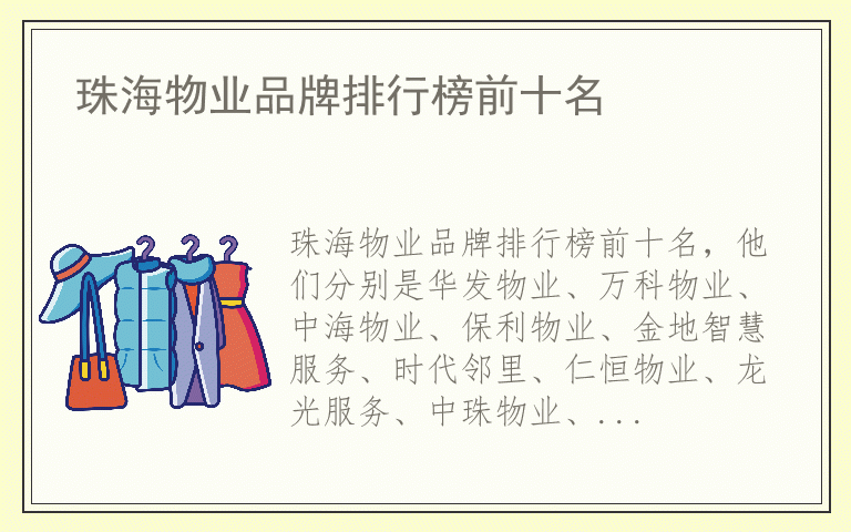 珠海物业品牌排行榜前十名 珠海物业品牌排行