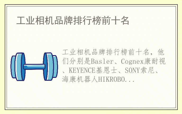 工业相机品牌排行榜前十名 工业相机什么品牌好