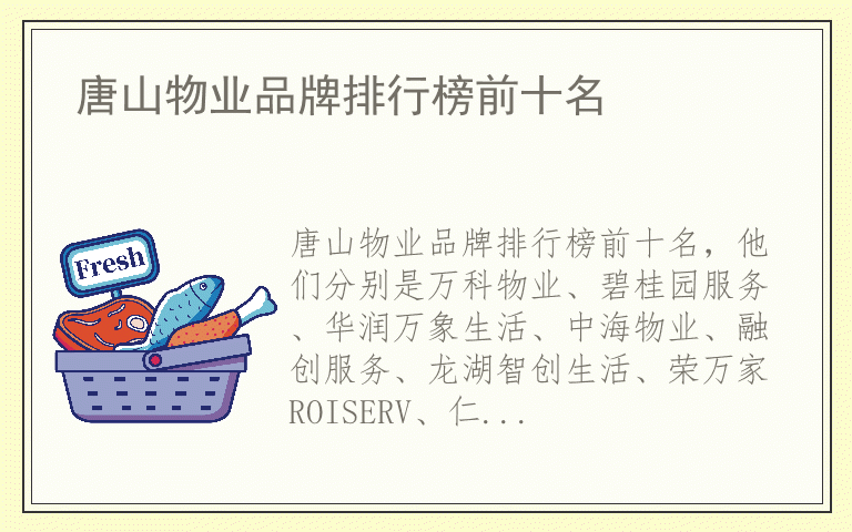 唐山物业品牌排行榜前十名 唐山物业排名前十的品牌