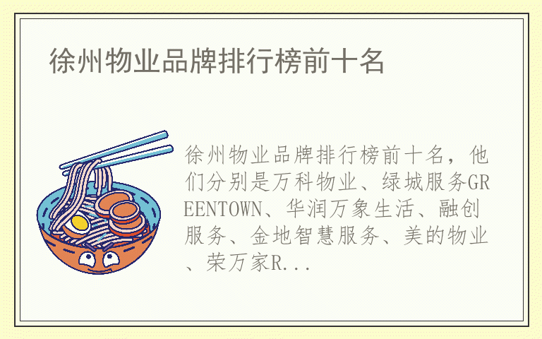徐州物业品牌排行榜前十名 徐州物业都用哪些品牌
