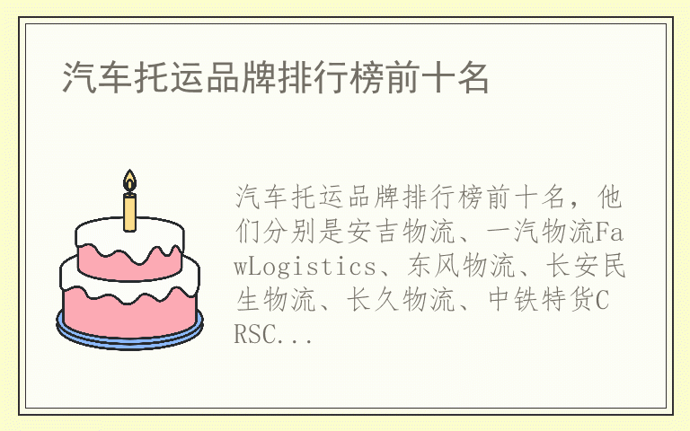 汽车托运品牌排行榜前十名 汽车托运公认10大品牌