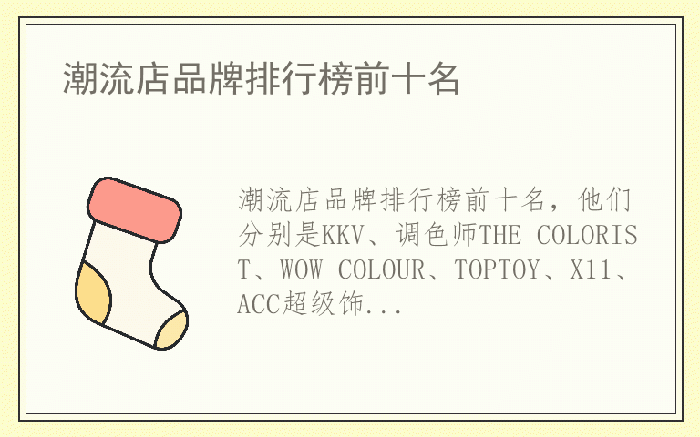潮流店品牌排行榜前十名 潮流店品牌哪个品牌好