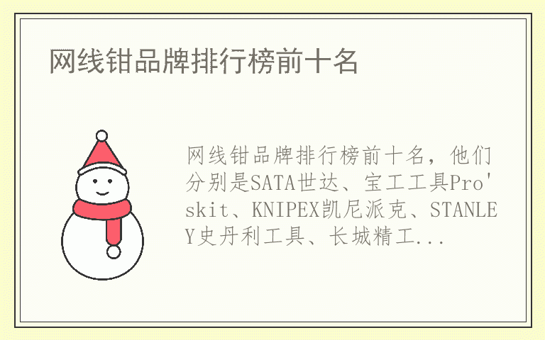 网线钳品牌排行榜前十名 网线钳排名前十名的品牌