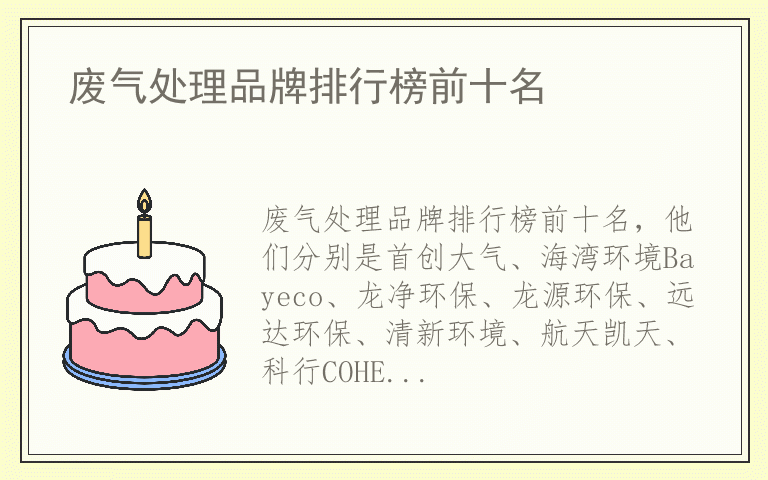 废气处理品牌排行榜前十名 废气处理排名前十的品牌