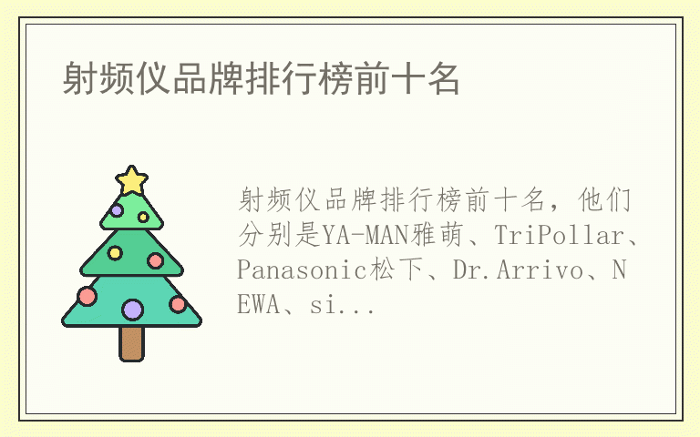 射频仪品牌排行榜前十名 射频仪排名前十名的品牌