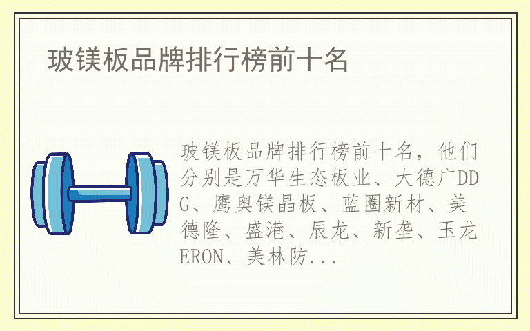 玻镁板品牌排行榜前十名 玻镁板十大品牌推荐