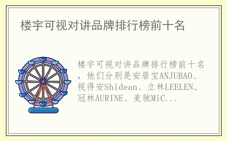 楼宇可视对讲品牌排行榜前十名 楼宇可视对讲什么品牌最好