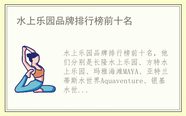 水上乐园品牌排行榜前十名 水上乐园都用哪些品牌