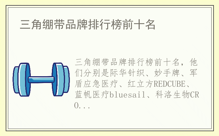 三角绷带品牌排行榜前十名 三角绷带排名前十名的品牌