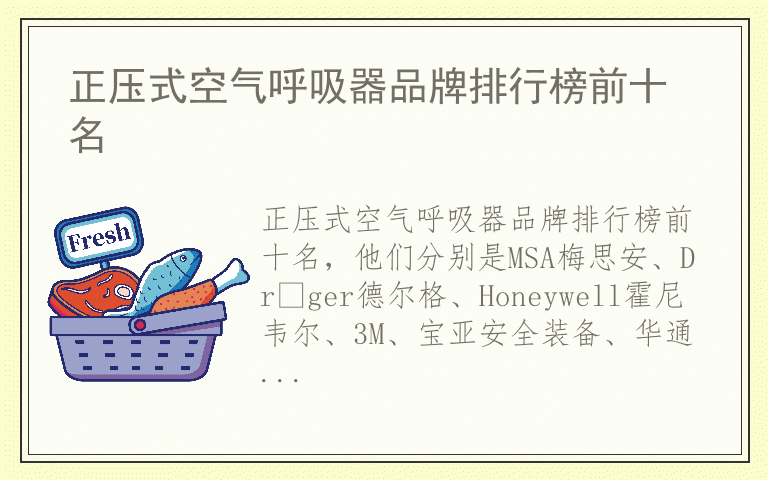 正压式空气呼吸器品牌排行榜前十名 正压式空气呼吸器品牌排行