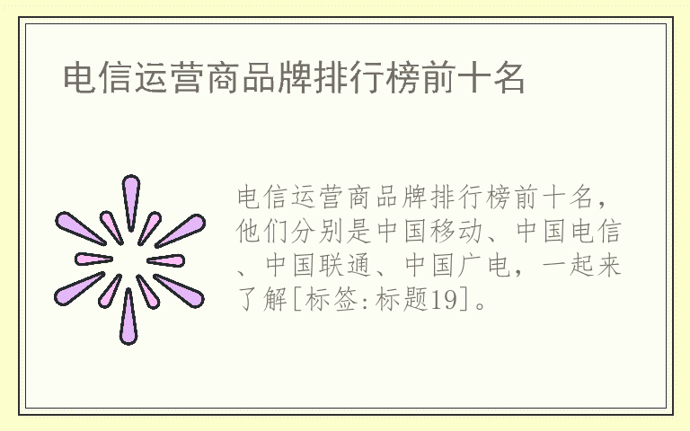 电信运营商品牌排行榜前十名 电信运营商排名前十名的品牌