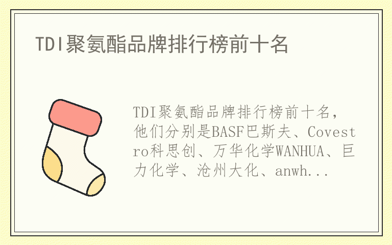 TDI聚氨酯品牌排行榜前十名 TDI聚氨酯什么牌子好