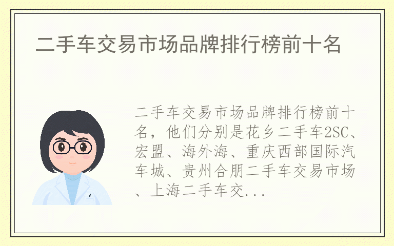 二手车交易市场品牌排行榜前十名 知名品牌二手车交易市场有哪些