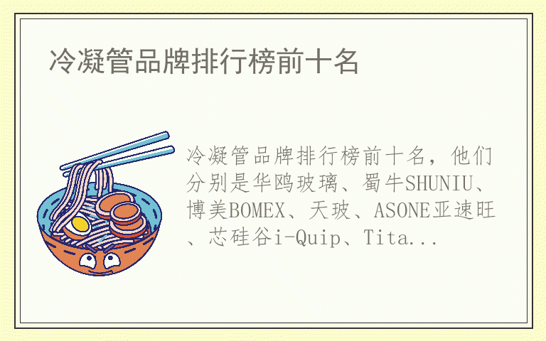 冷凝管品牌排行榜前十名 冷凝管全国十大品牌排名