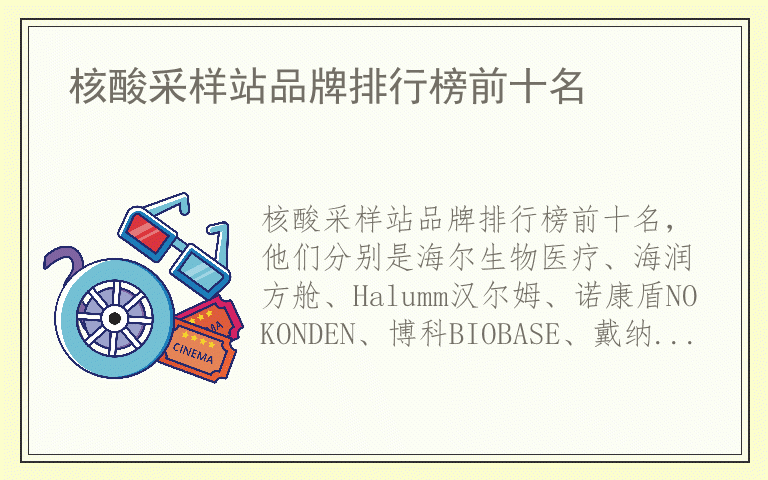 核酸采样站品牌排行榜前十名 核酸采样站品牌排行
