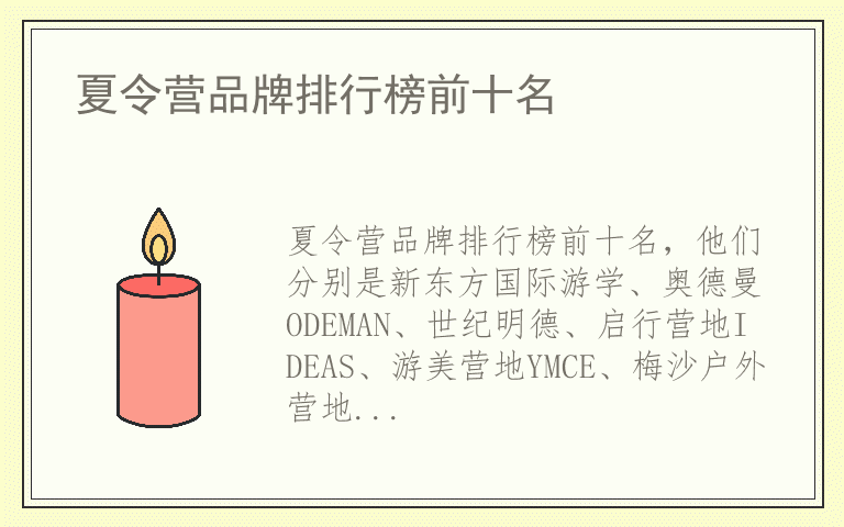 夏令营品牌排行榜前十名 夏令营全国十大品牌排名