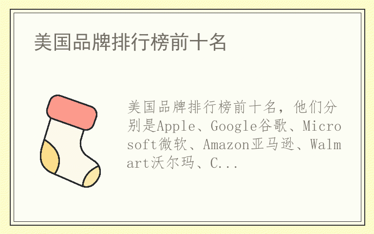 美国品牌排行榜前十名 美国品牌排名榜