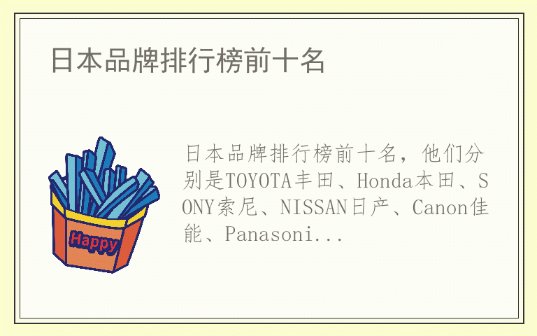 日本品牌排行榜前十名 日本品牌十大排名