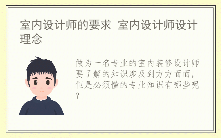 室内设计师的要求 室内设计师设计理念
